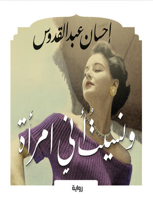 cover image of ونسيت أني امرأة